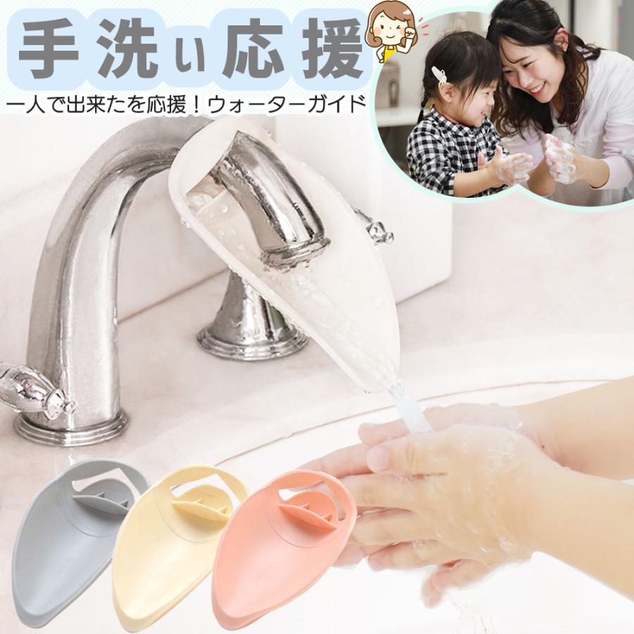 ウォーターガイド 子供 手洗い 補助 習慣 蛇口 アイデア Watergide001 メグメグストアー 通販 Yahoo ショッピング
