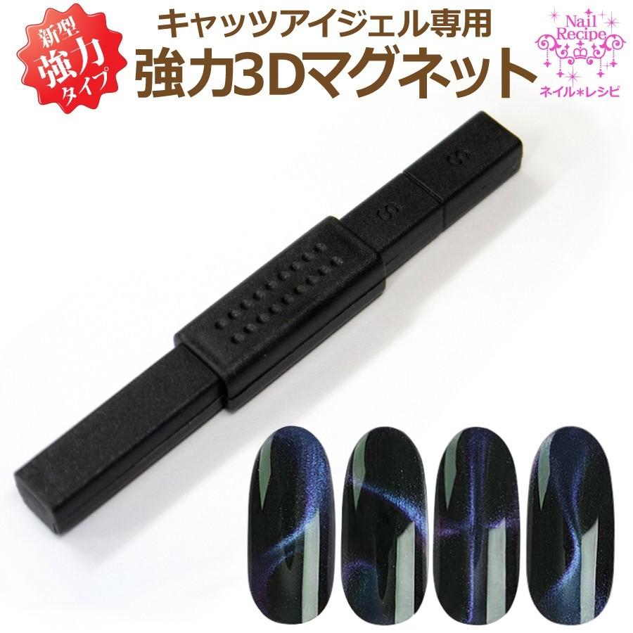 強力３Dマグネット磁石 １本　進化系磁石　キャッツアイジェル専用　厚さ5ｍｍの強力磁石　メール便OK | 