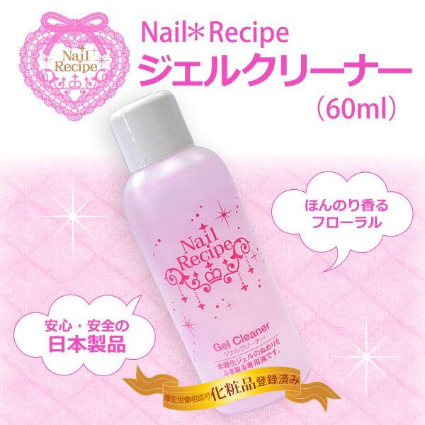 【ジェルネイル用】Nail Recipeジェルクリーナー60ml★フローラルの香り/日本製 | 
