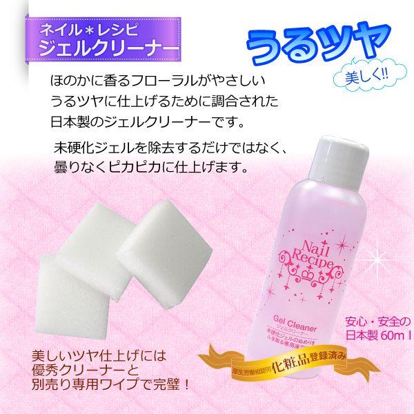 【ジェルネイル用】Nail Recipeジェルクリーナー60ml★フローラルの香り/日本製 |  | 01