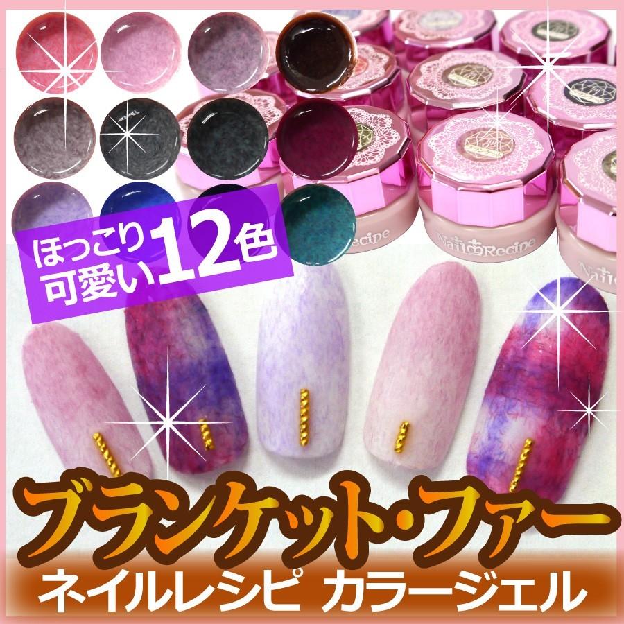 メール便ok ブランケット ファー ほっこり暖かみのあるカラージェル全１２色 ネイルレシピ カラージェル Fur01 ネイルレシピ Yahoo 店 通販 Yahoo ショッピング