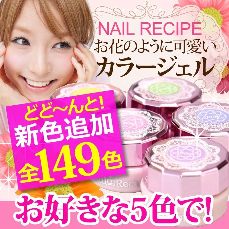 大人気！】【メール便OK】お好きな5色を選んでお買得！ ネイルレシピ