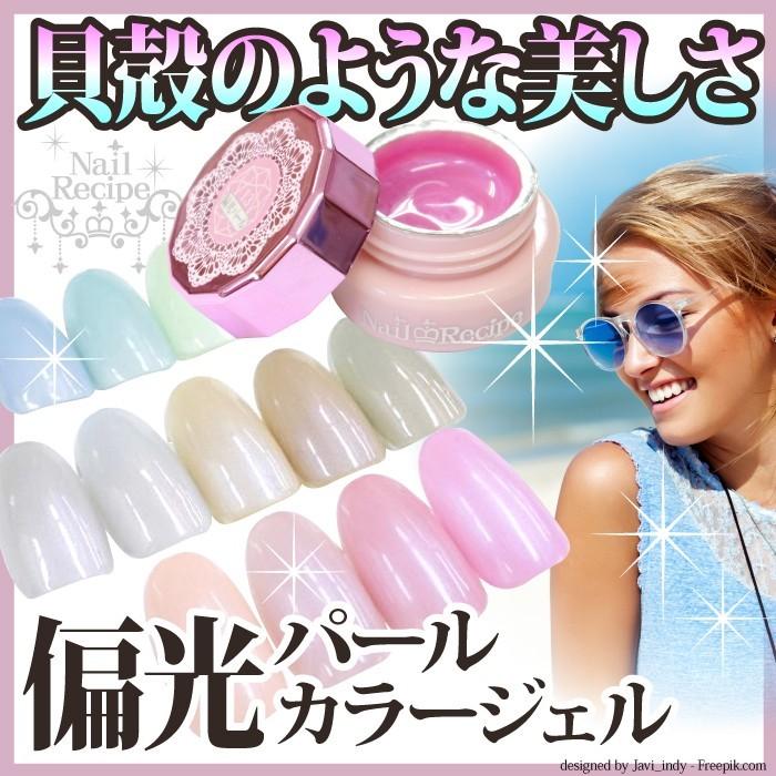 メール便ok 偏光パール 貝殻のような美しさ ほんのりパステル調の上品で洗練されたカラージェル全１５色 Polpearl01 ネイルレシピ Yahoo 店 通販 Yahoo ショッピング