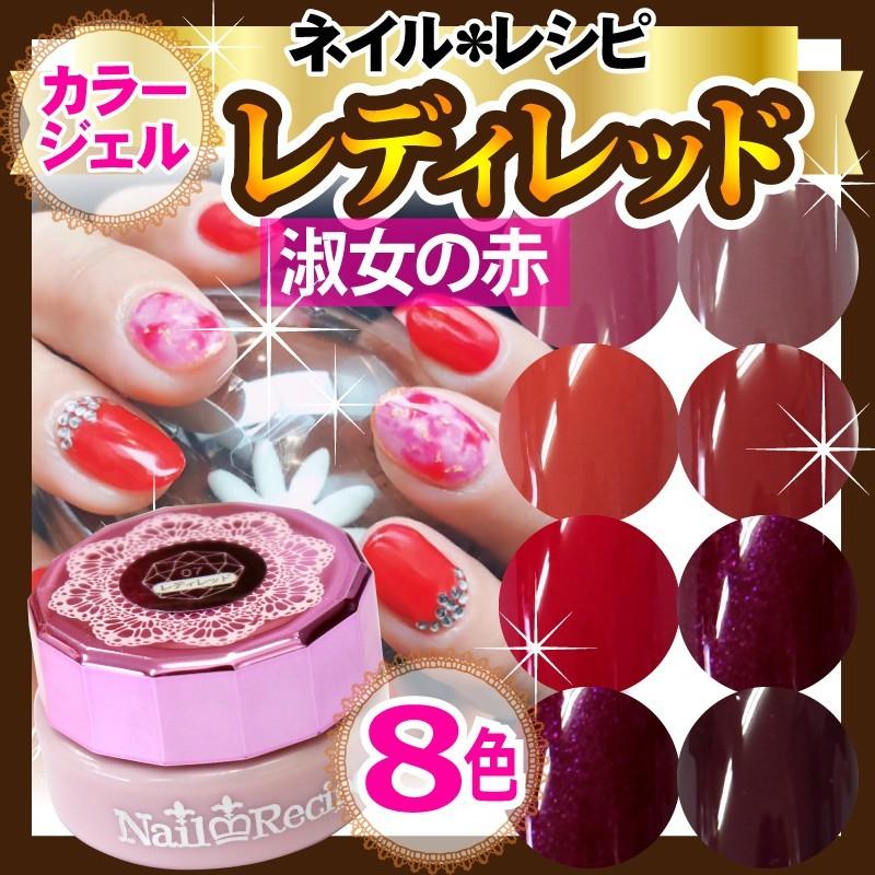新色 メール便ok レディレッド カラージェル 淑女のための上品な赤