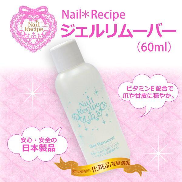 【ジェルネイル用】Nail Recipeジェルリムーバー60ml★ビタミンE配合/日本製 | 