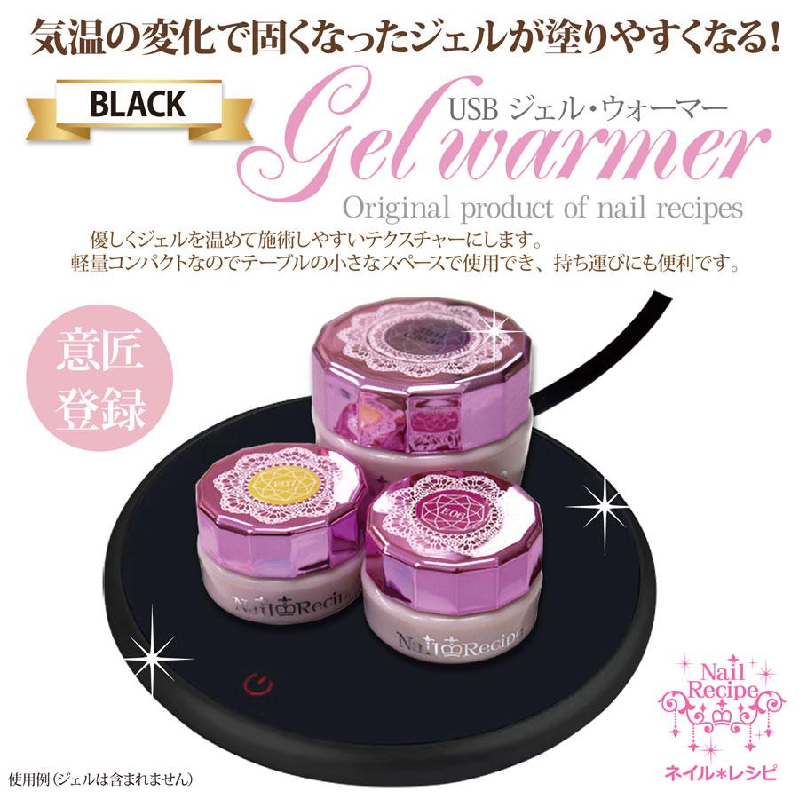 ジェルウォーマー　ブラック　優しくジェルを温めて施術しやすいテクスチャーにします。プロのネイリストにも大好評　ネイルウォーマー |  | 01