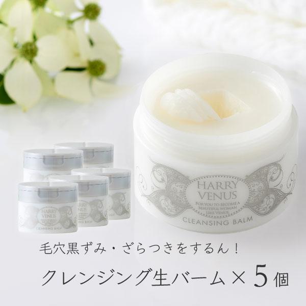 クレンジング バーム メイク落とし 毛穴 毛穴汚れ 角栓 角質 毛穴黒ずみ 化粧落とし スキンケア 生バーム ハリーヴィーナス クレンジングバーム 5個セット Harry Balm05 オンラインショップmegu 通販 Yahoo ショッピング