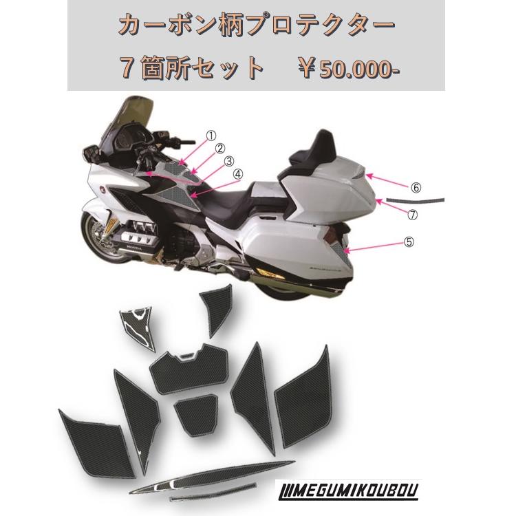 ホンダ ゴールドウイング カーボン柄 ポッティングプロテクター : 愛