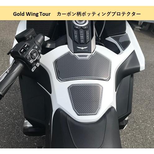 ホンダ ゴールドウイング カーボン柄 ポッティングプロテクター : 愛