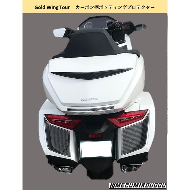 ホンダ ゴールドウイング カーボン柄 ポッティングプロテクター ホンダ ゴールドウイング カーボン柄 ポッティングプロテクター