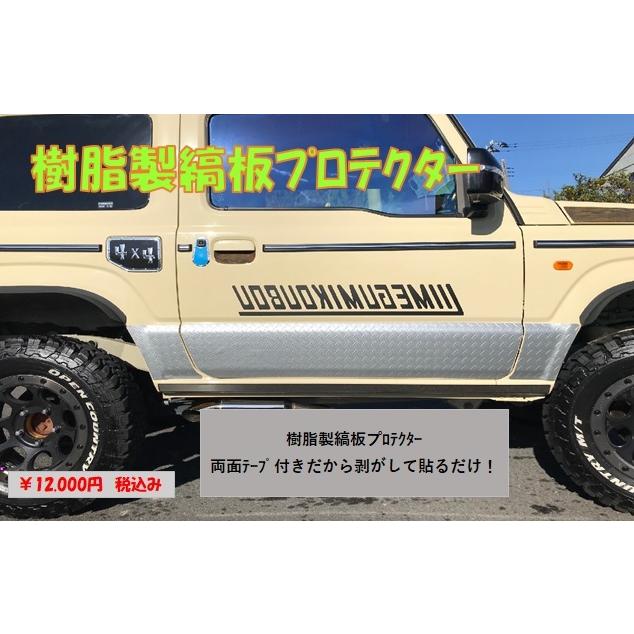 JB64》ジムニー 樹脂製縞板プロテクター : 愛工房 - 通販 JB64》ジムニー 樹脂製縞板プロテクター : 愛工房 - 通販