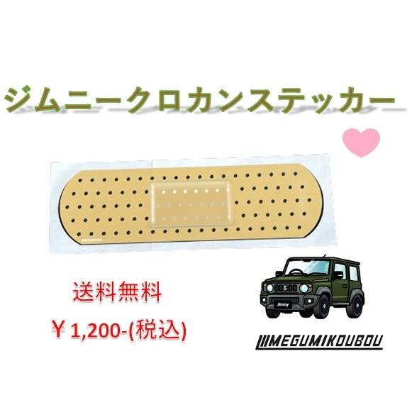 ジムニー クロカン 絆創膏 ステッカー : 愛工房 - 通販 - Yahoo