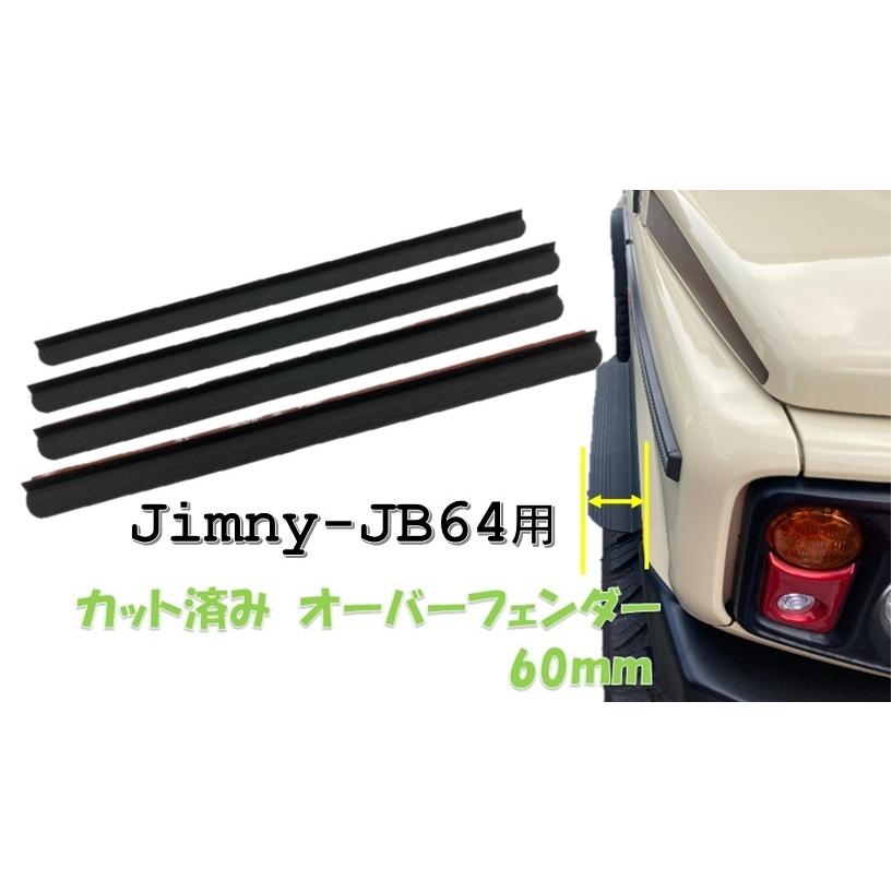 ジムニーJB64専用　カット済みオーバーフェンダー60ｍｍ｜megumikoubou