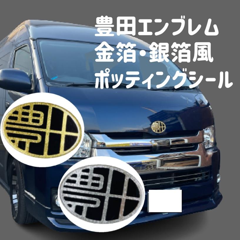 トヨタ箔ポッティングエンブレム 【140mm×96mm】ワイドリア標準