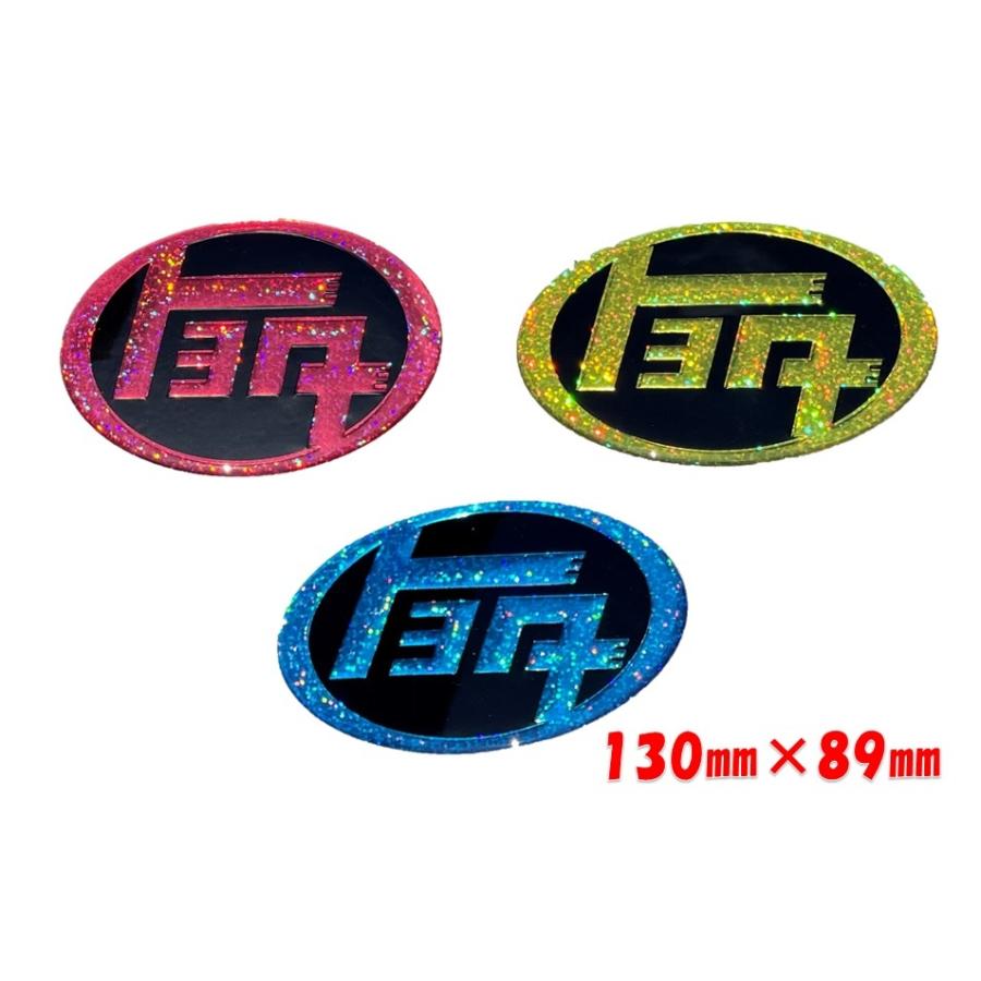キラキラフレーク エンブレム エンボストヨタ【130mm×89mm】標準