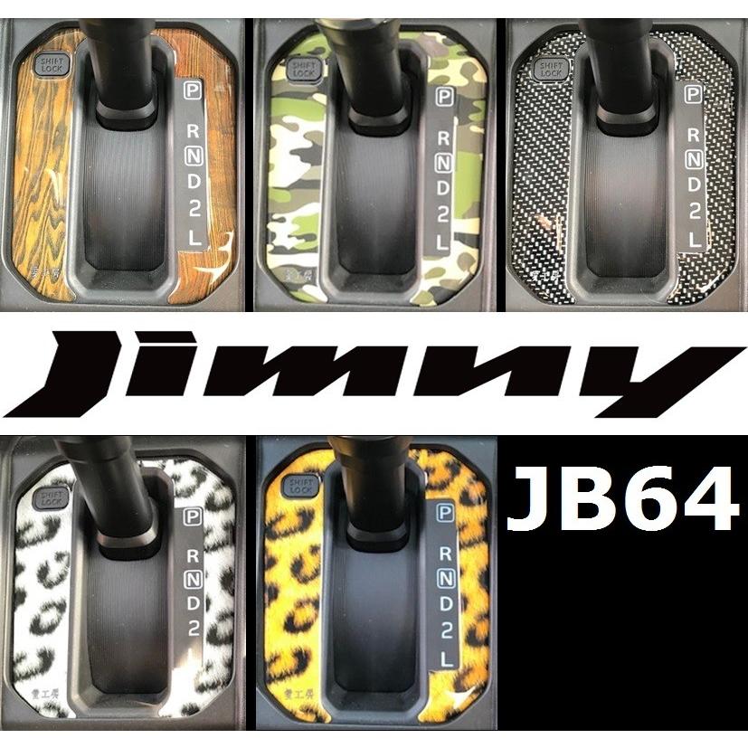新型ジムニー JB64 ATシフトレバーステッカー : 愛工房 - 通販 - Yahoo