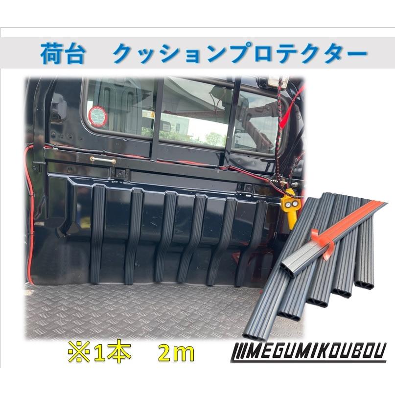 荷台衝撃キズ防止！ クッションプロテクター 荷台保護プロテクター