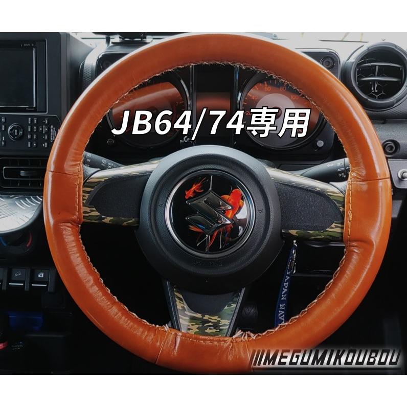 ジムニー【JB64/74専用】 本革ステアリングカバー : 愛工房 ジムニー【JB64/74専用】 本革ステアリングカバー : 愛工房