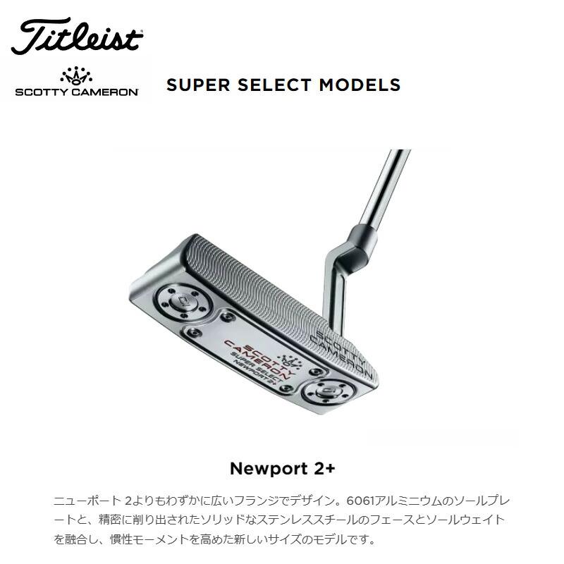 SCOTTY CAMERON スコッティキャメロン スーパー セレクト ニューポート 