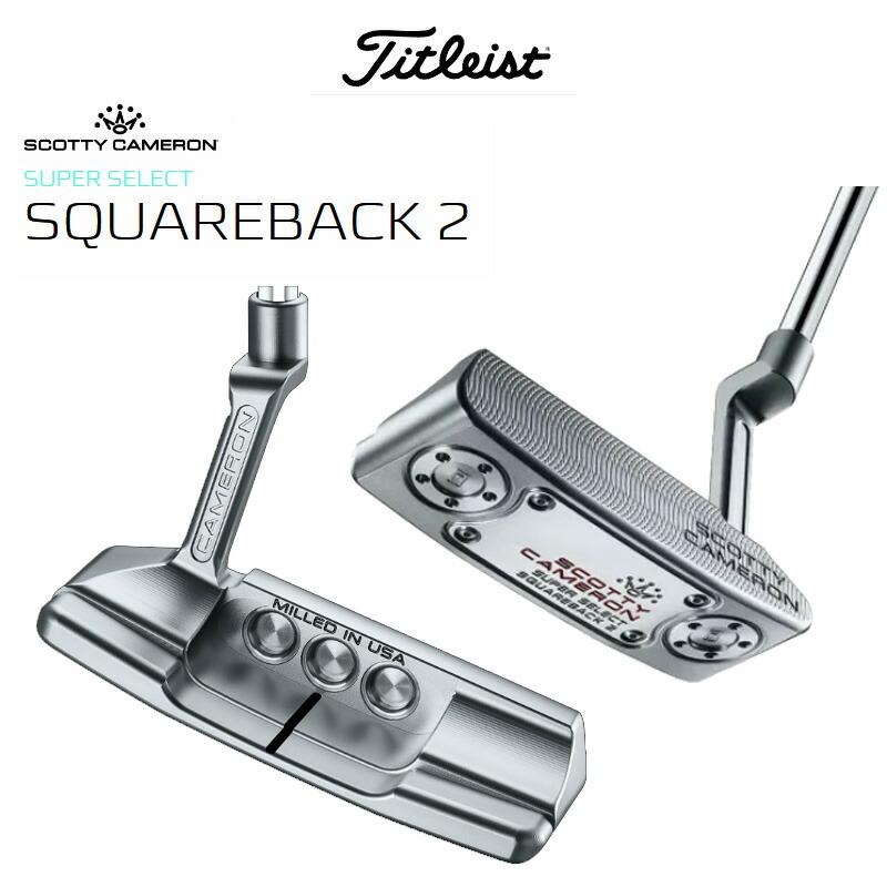 スコッティキャメロン 2023 スーパーセレクト スクエアバック 2 パター SCOTTY CAMERON スコッティキャメロン スーパー セレクト