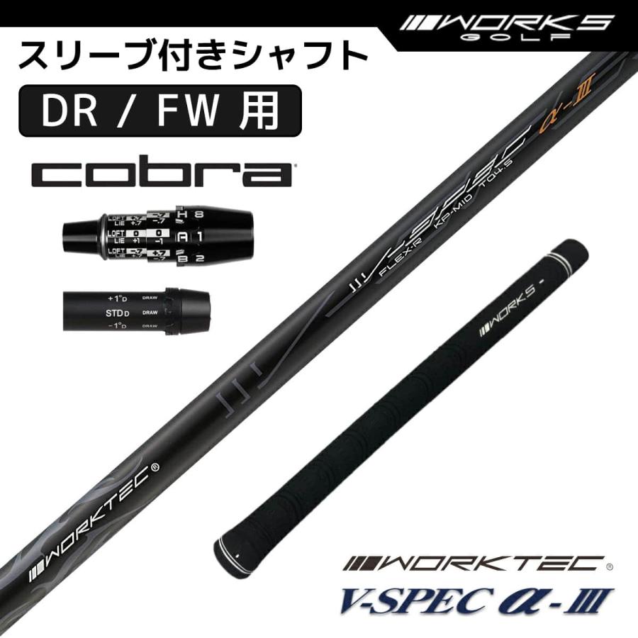 コブラ スリーブ付き シャフト ワークスゴルフ オリジナル V-Spec α-3