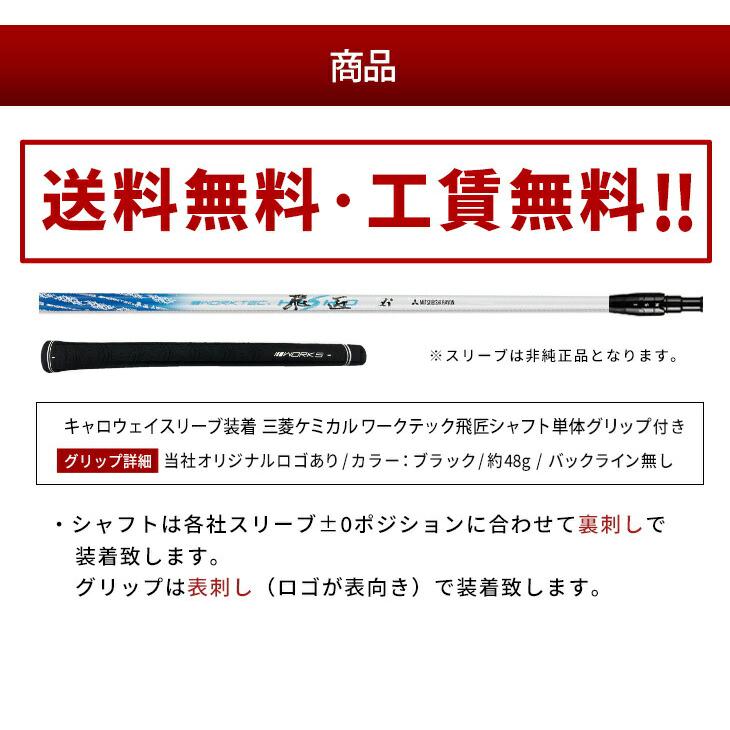 キャロウェイ スリーブ付き シャフト ワークテック飛匠 三菱ケミカル