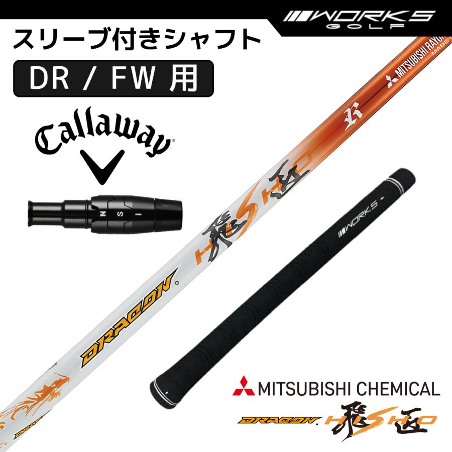 キャロウェイ スリーブ付き シャフト ドラコン飛匠 三菱ケミカル
