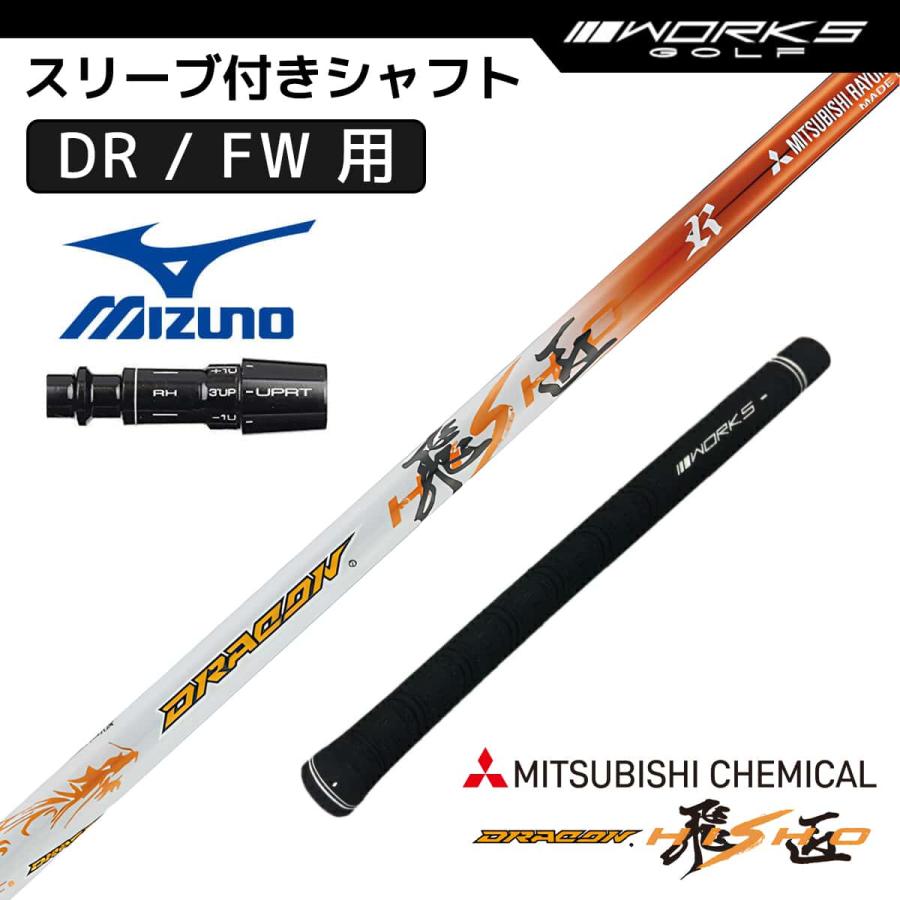 ミズノ スリーブ付き シャフト ドラコン飛匠 三菱ケミカル 中調子 R SR