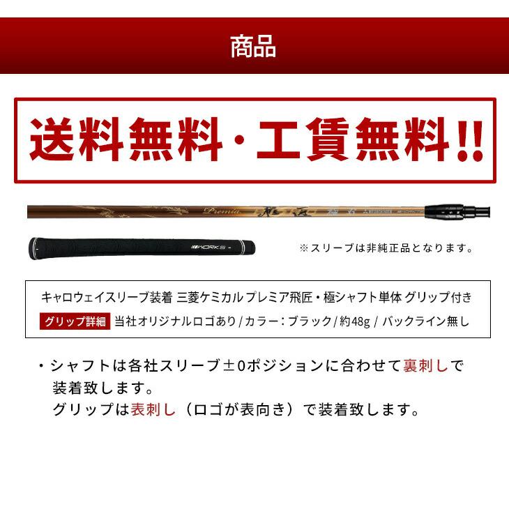 『新品』キャロウェイ用スリーブ付き 三菱ケミカル製 軽量プレミア飛匠シャフト キャロウェイ スリーブ付き シャフト プレミア飛匠極 三菱ケミカル 先