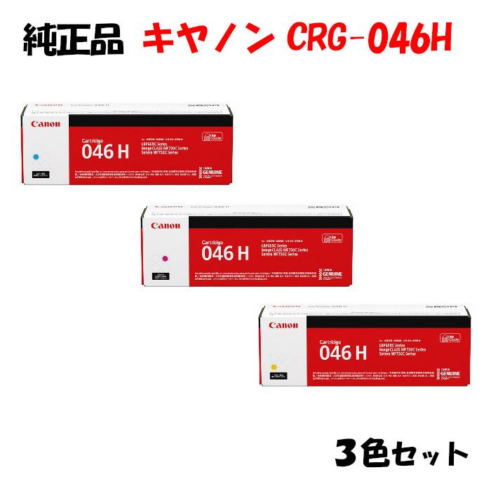 純正品 3色セット キャノン トナーカートリッジ046H CANON CRG-046H