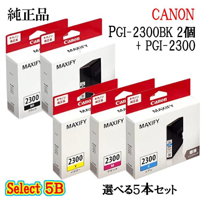ランキング１位受賞 セレクト5B 純正品 CANON キヤノン インクタンク PGI-2300 5個セット (ブラック 2個と選べるカラー 3個)