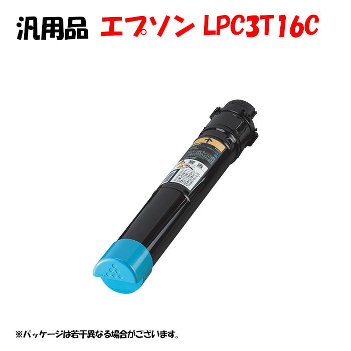 【サイズ交換ＯＫ】 【汎用品】LPC3T16C カートリッジ シアン EPSON LPC3T16C トナーカートリッジ