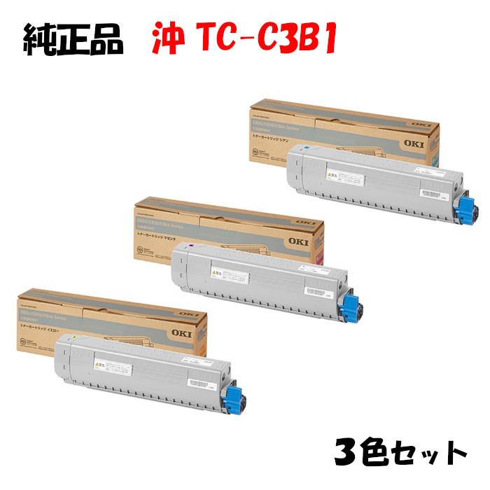 【送料関税無料】 【純正品3色セット】沖 TC-C3BY1/M1/C1 OKI 3色セット トナーカートリッジ TC-C3B1 トナーカートリッジ