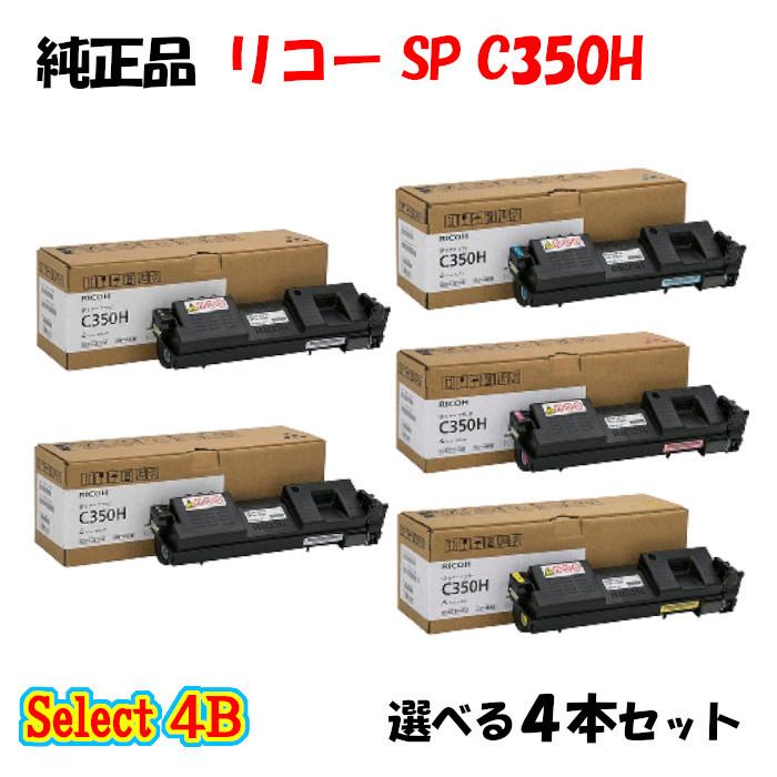 お気に入り】 メグリエYahoo 店セレクト4B 純正品 リコー SP C350H