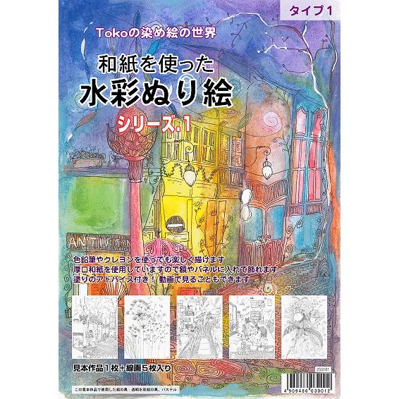 在庫一掃 和紙を使った水彩ぬり絵シリーズ1全セット1 5 5冊セット特価 数量限定 Www Sei Ba Gov Br