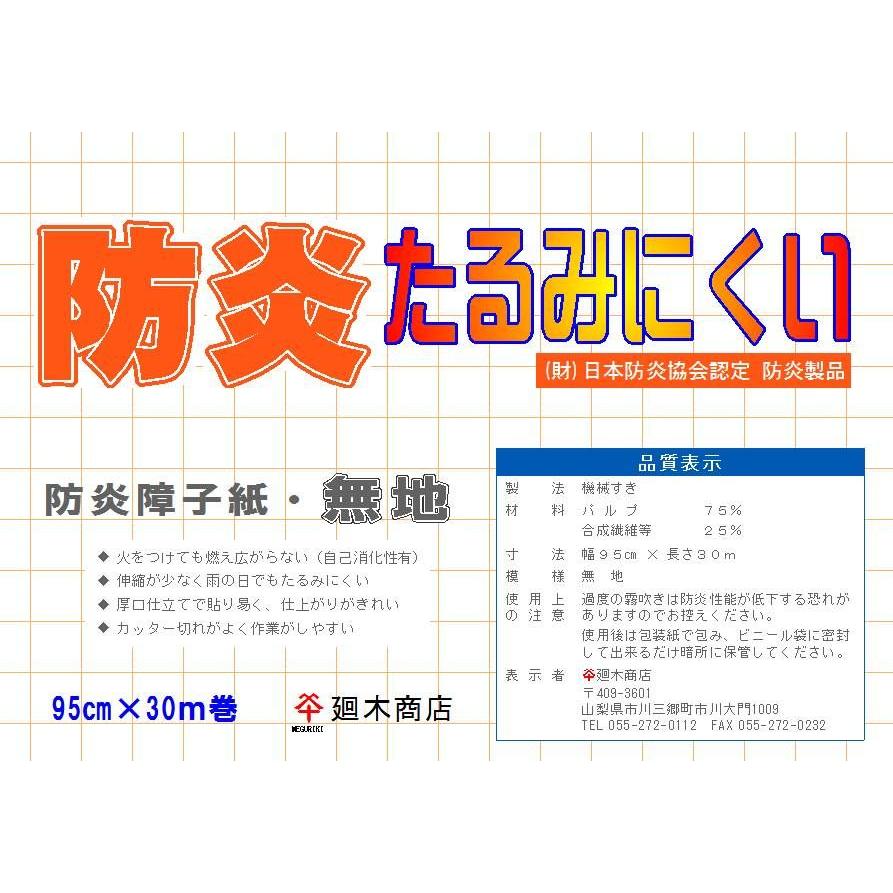 業務用障子紙 防炎たるみにくい 無地 和紙 - ドア、扉、板戸、障子