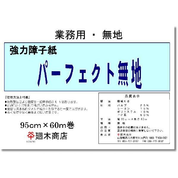 業務用破れにくい障子紙　パーフェクト無地　和紙