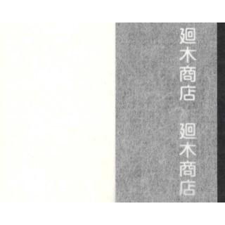 手漉 韓国楮紙3匁 100枚包 手漉きこうぞ紙  裏打ち紙 和紙