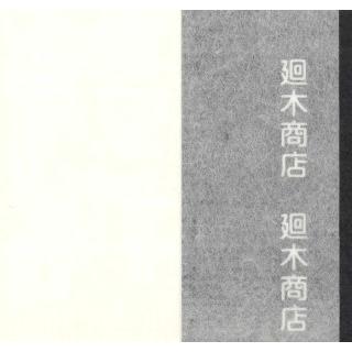 大判美須紙 薄口 50枚包  裏打ち紙 和紙 手漉き 【銀閣】