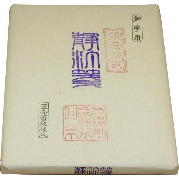 手漉き画仙紙 雁皮仮名静汀仙（半切）100枚 和紙 書道用紙
