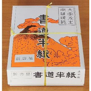 書道半紙 新書星 1000枚 和紙 機械漉き 国産 : 和紙専門卸 廻木商店