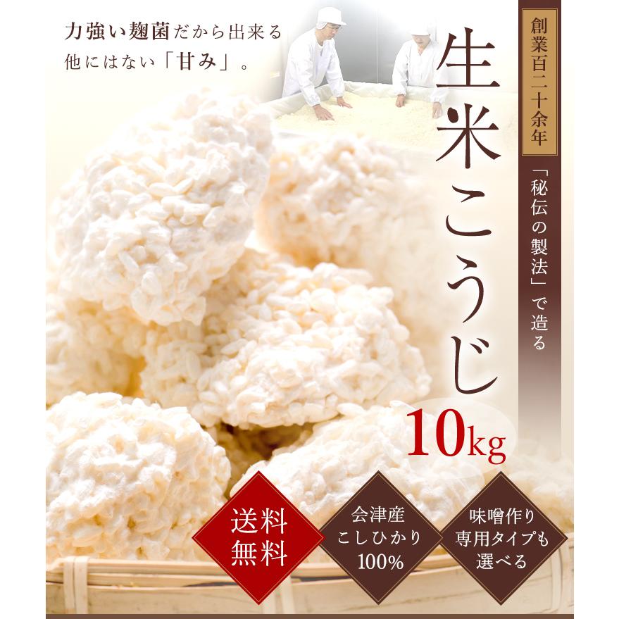 生米こうじ 10kg （1kg×10）（送料無料 生 こうじ 麹 糀 蔵元直送 甘酒 塩麹 みそ作り 米麹 生米麹 生麹 国産 会津産米 ...