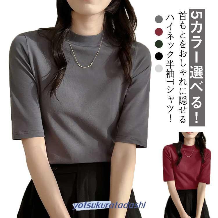 半袖Tシャツ ハイネック レディース 半袖tシャツ モックネック tシャツ
