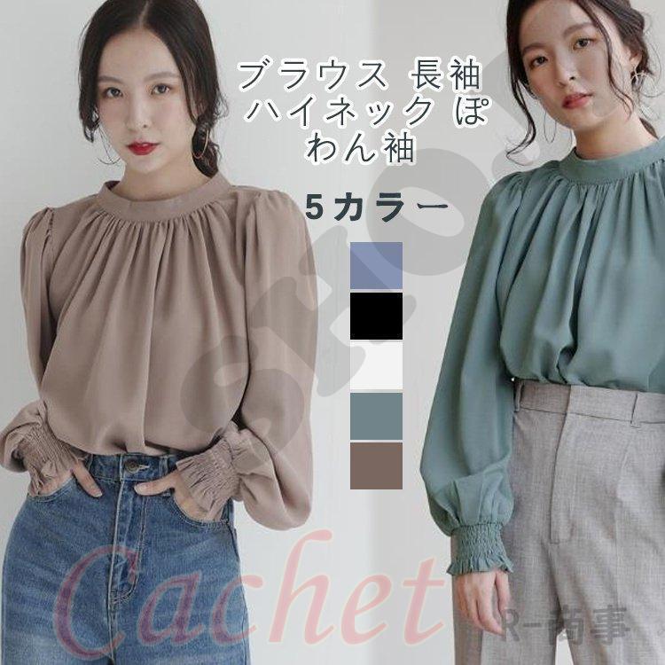 ブラウス 長袖 ハイネック ぽわん袖 リボン レディース バルーン袖 バルーンスリーブ オフィス 秋 ハイネックバルーンスリーブブラウス 春物 | 