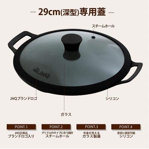 JHQ マルチグリドル29センチセット➕フタ付き　国内正規品 正規品 JHQ 鉄板マルチグリドル 専用蓋 29cm / 33cm 鉄板別売り