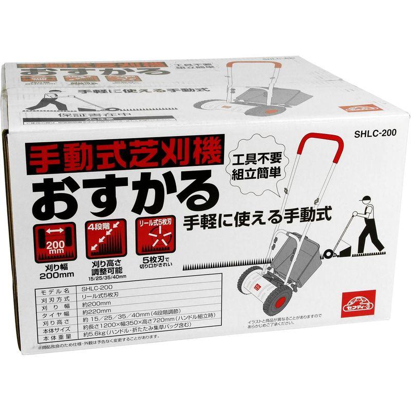 セフティー3　手動式芝刈機　おすかる　刈高4段階調整可能　SHLC-200　刈り幅200mm