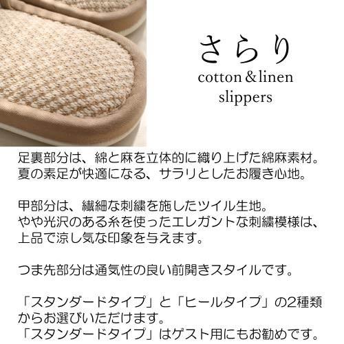 スリッパ 夏用 綿麻 さらりcotton & linen slipper スタンダードタイプのみ｜mei-li｜02