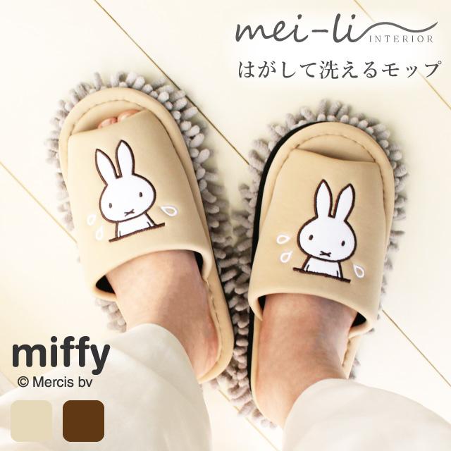 スリッパ ミッフィー おそうじ はがせる モップ 洗える かわいい室内 ルームシューズ 送料無料 1足 2足セット