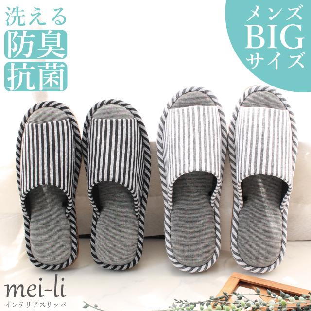 スリッパ 2足セット メンズ 大きいサイズ L LL 29cm BIG 抗菌 防臭 洗える 竹炭 来客用 ゲスト 送料無料（Yahoo!・メイリィ インテリアスリッパ）