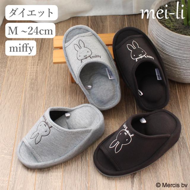 スリッパ ミッフィー 無地 ダイエット エクササイズ ミニ モノトーン 無地 かわいい ルームシューズ 室内 送料無料 1足販売